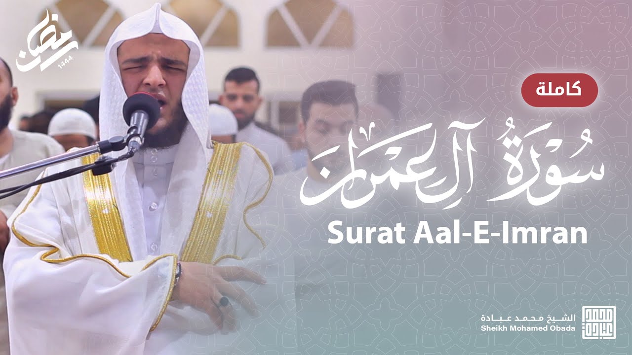 سورة آل عمران كاملة || صلاة القيام || رمضان الشارقة 1444 || الشيخ محمد عبادة