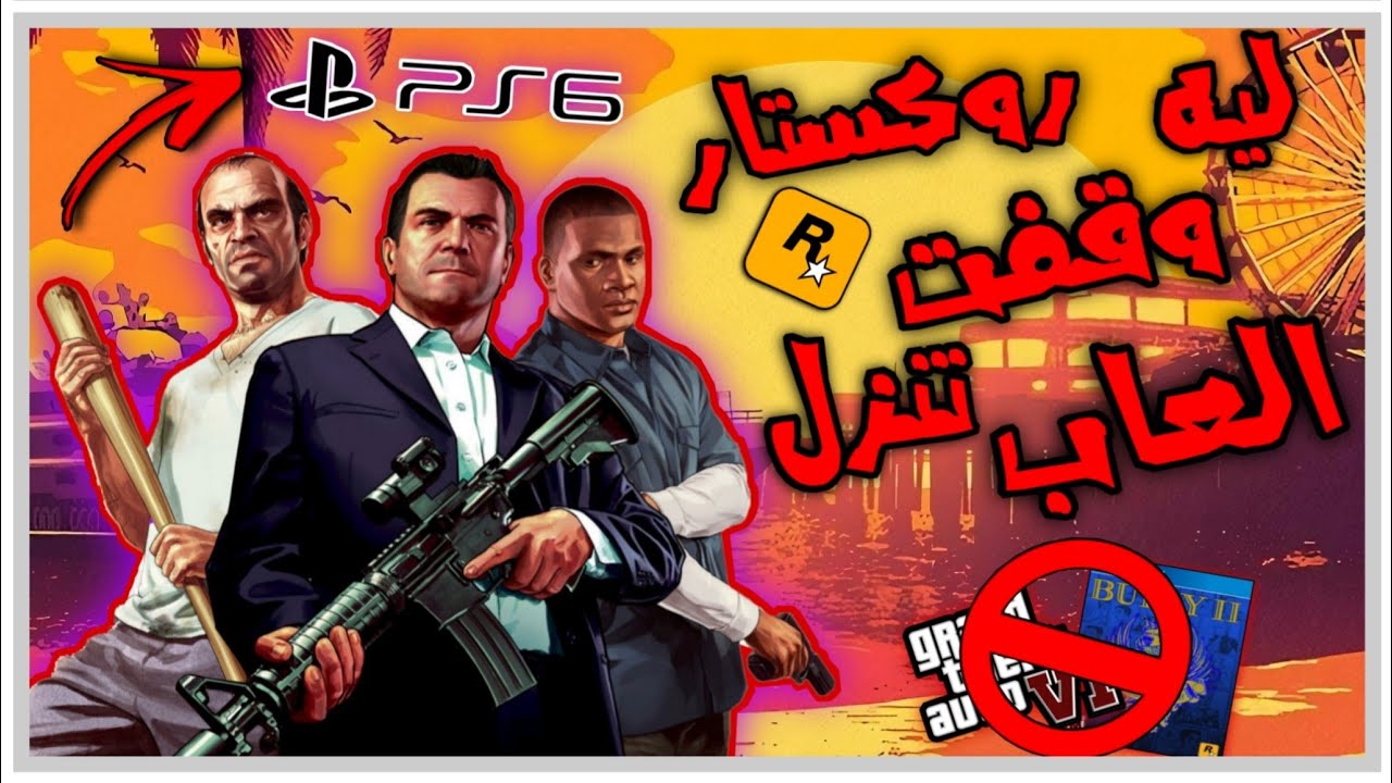 وش صار على GTA 6 و بولي 2  هل كل الاشاعات عنها كذب و ليه GTA 5 نسخه PS5 مافيها اي تغير!؟