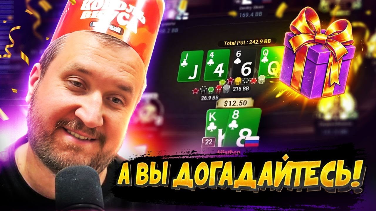 Что ПокерОК подарил на день рождения? 🤡  Покерные стримы 