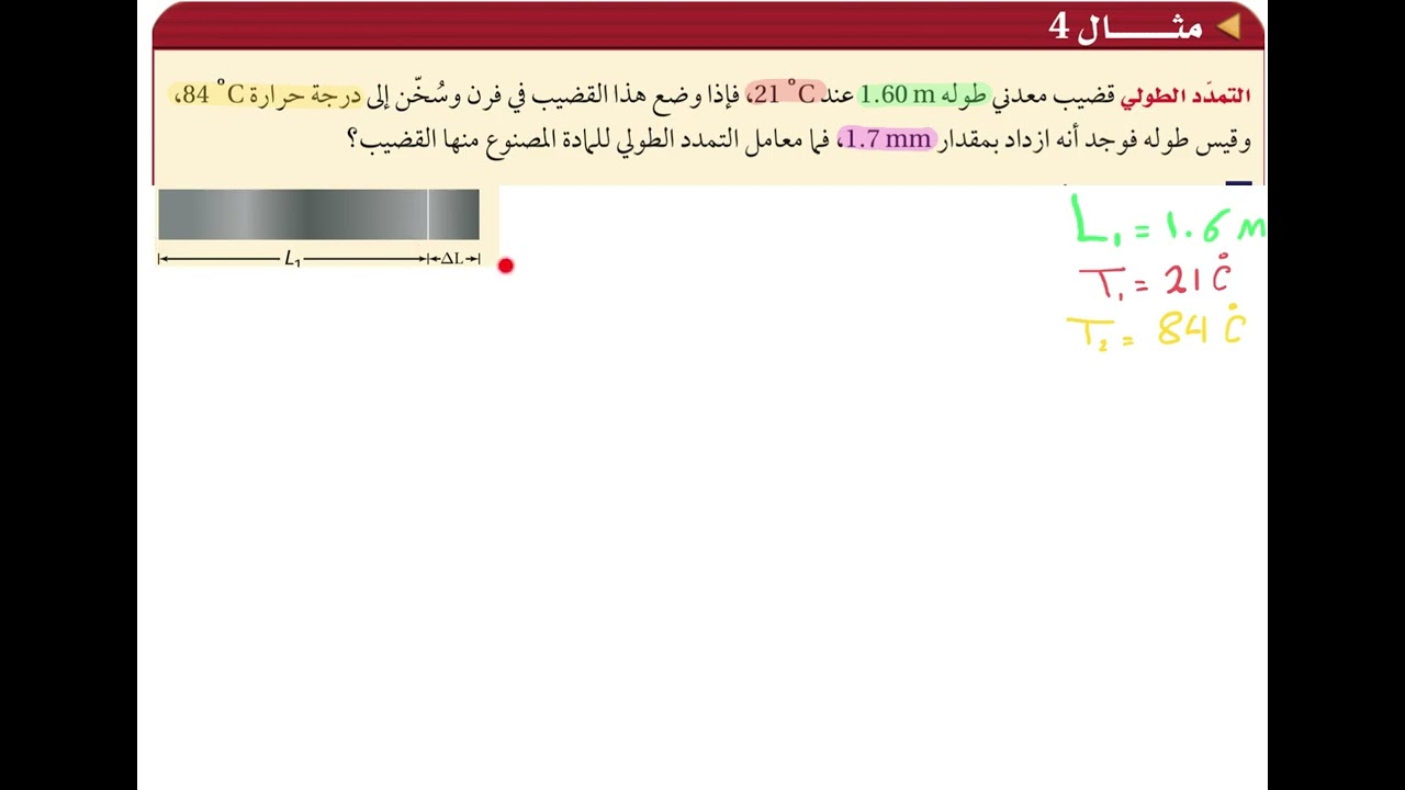 مثال 4 - التمدد الطولي