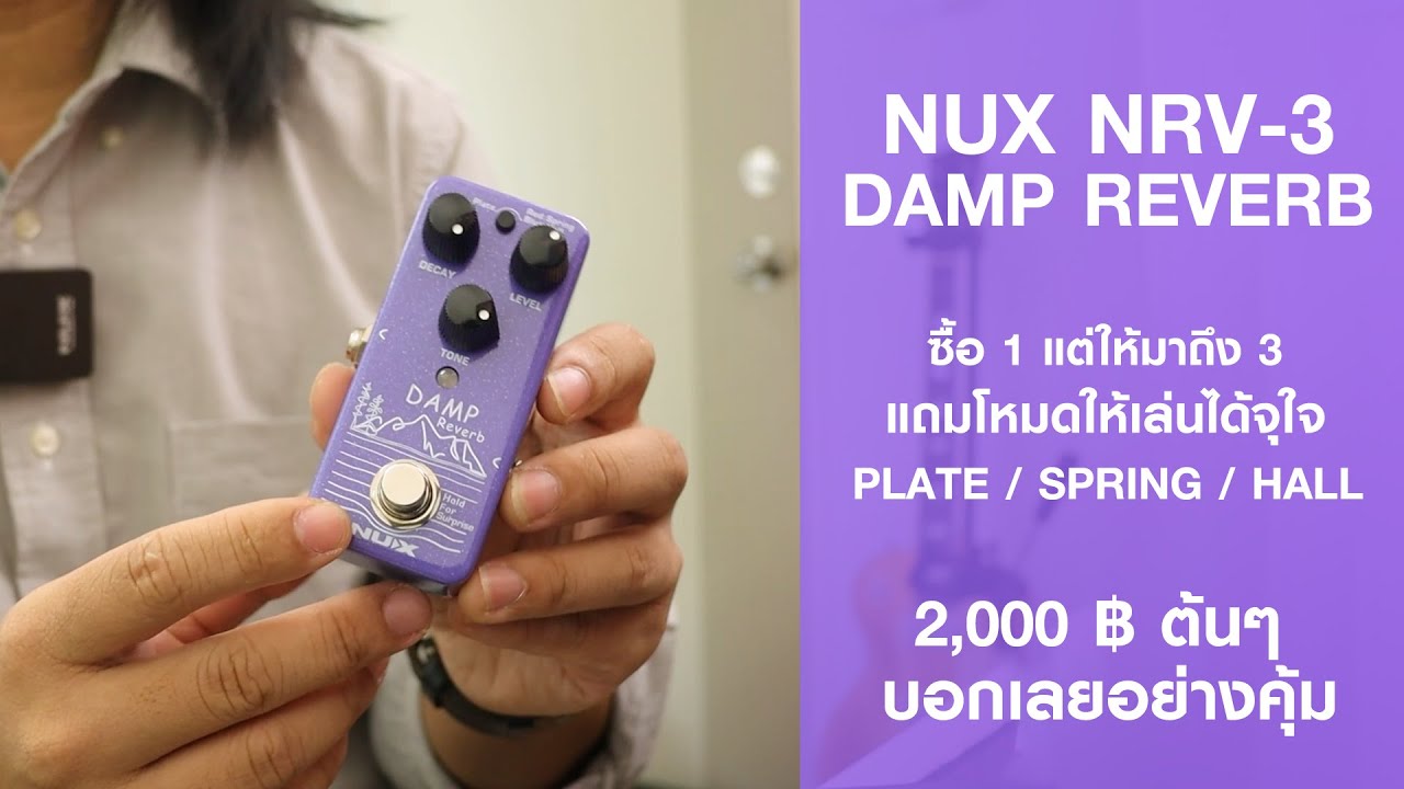 Reverb ราคา 2000 ต้นๆ ที่โครตคุ้ม NUX NRV-3 DAMP REVERB