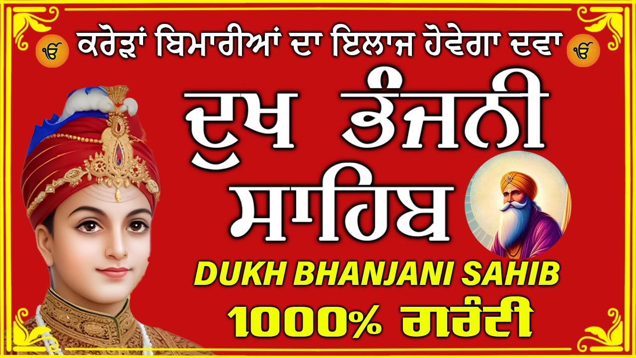 ਦੁੱਖ ਭੰਜਨ ਤੇਰਾ ਨਾਮ ਜੀ // ਦੁੱਖ ਭੰਜਨੀ ਸਾਹਿਬ // DUKH BHANJANI // GURU HARI KISAN SAHIB JI 2026