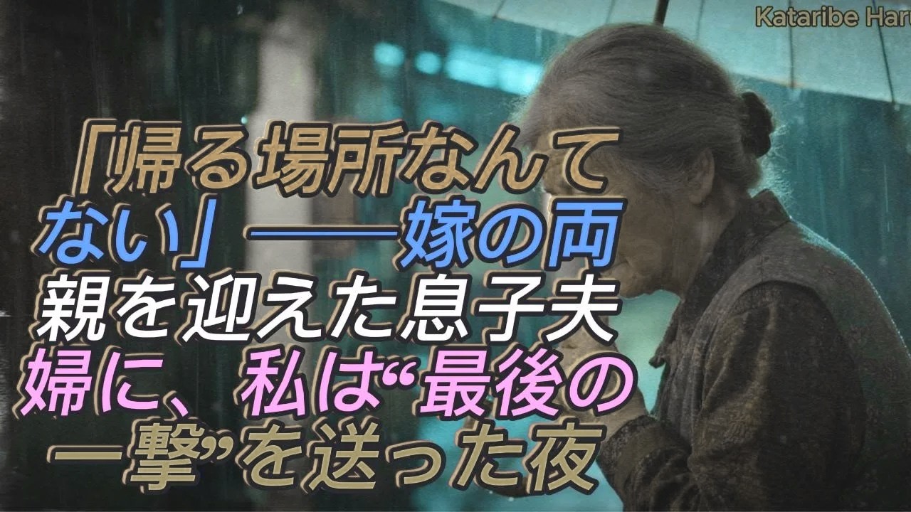 「“帰る場所なんてない”と追い出された夜──嫁の両親を迎え入れた息子夫婦へ、私は静かに微笑み“最後の通知”を送りました」