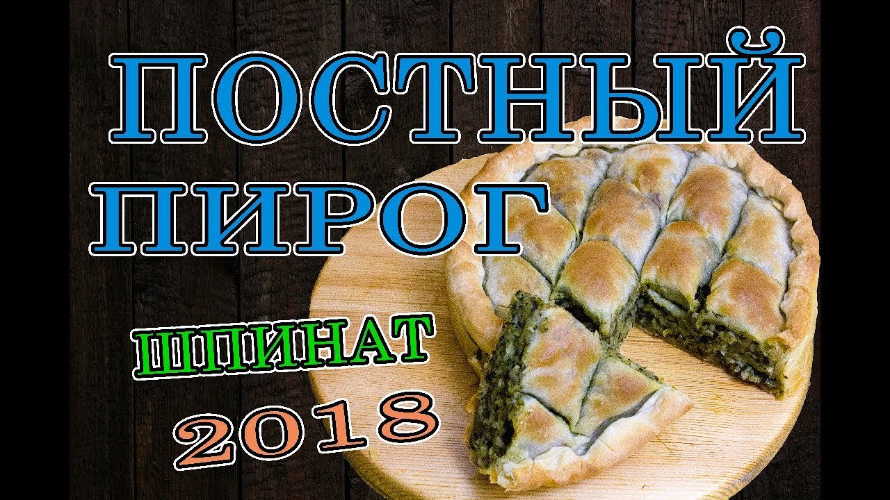 ПОСТНЫЙ ПИРОГ С ШПИНАТОМ. Постное меню | Постные блюда. Что можно есть в пост. Великий пост 2018