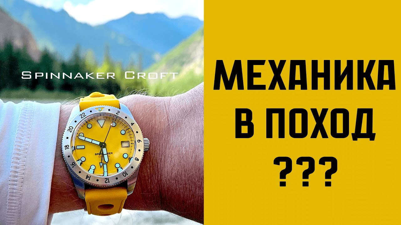 Механика в поход. ДА или НЕТ? Spinnaker Croft