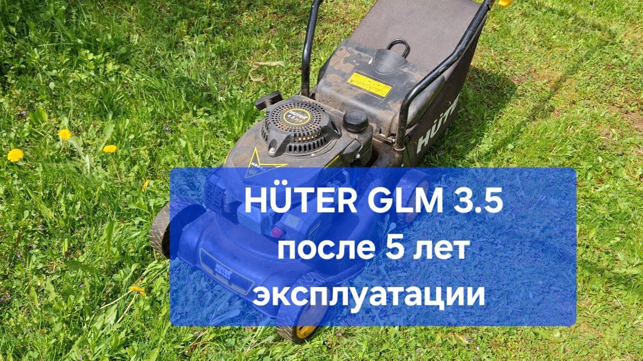 Газонокосилка HÜTER GLM3.5LT отзыв после 5 лет эксплуатации.