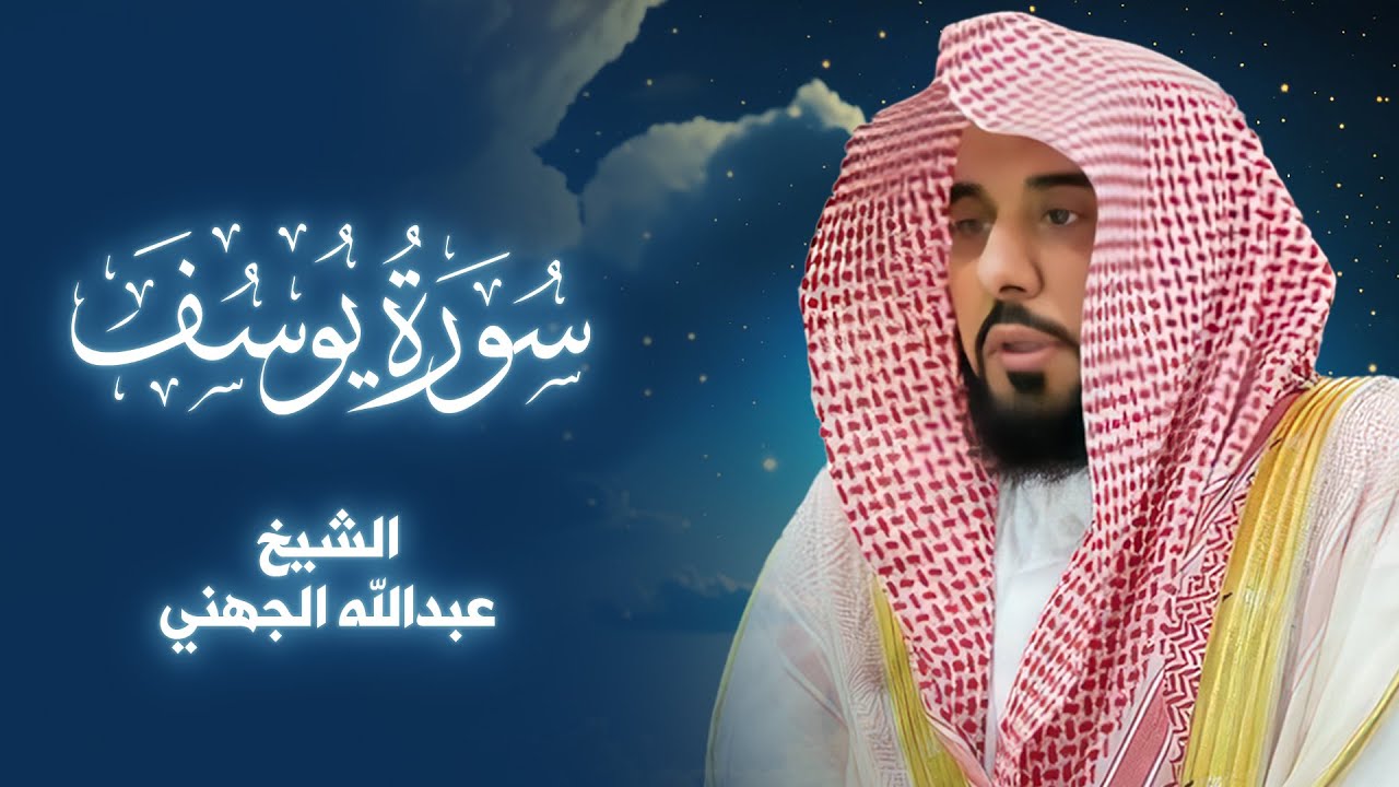 استمع لتلاوة مباركة لسورة يوسف بصوت الشيخ عبدالله الجهني