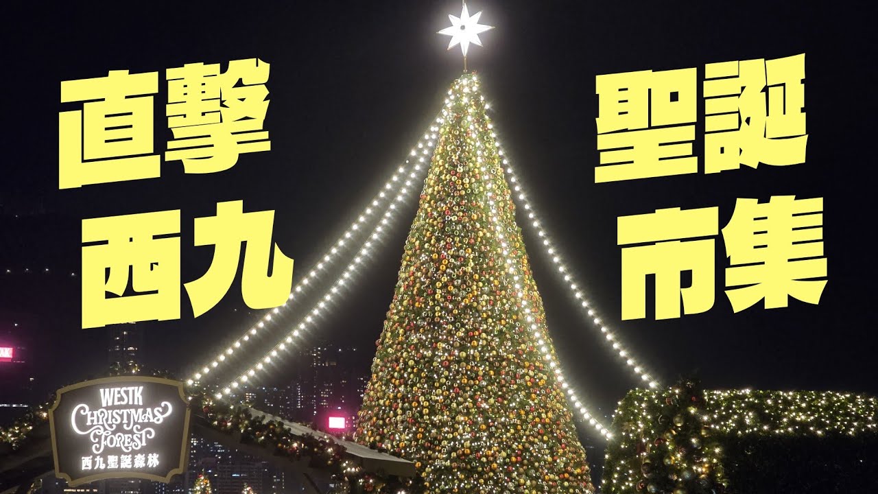 直擊西九聖誕市集有咩睇？晴天好去處LIVE 