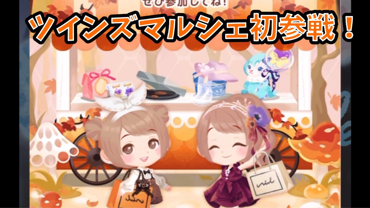 【ポケツイ】1番熱いイベント「ツインズマルシェ」初参加してみた！！