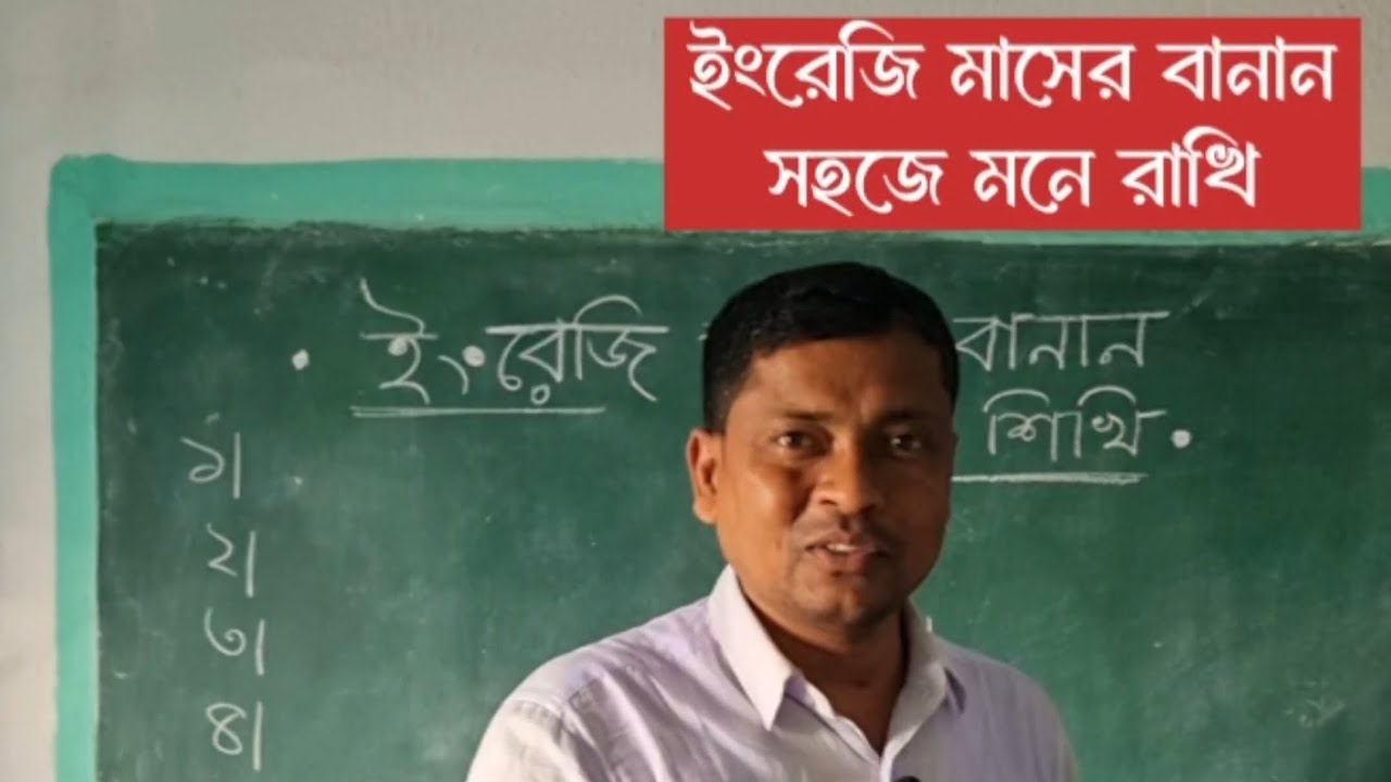 ইংরেজি মাসের বানান সহজে মনে রাখি। #English #Months #easy #spelling 