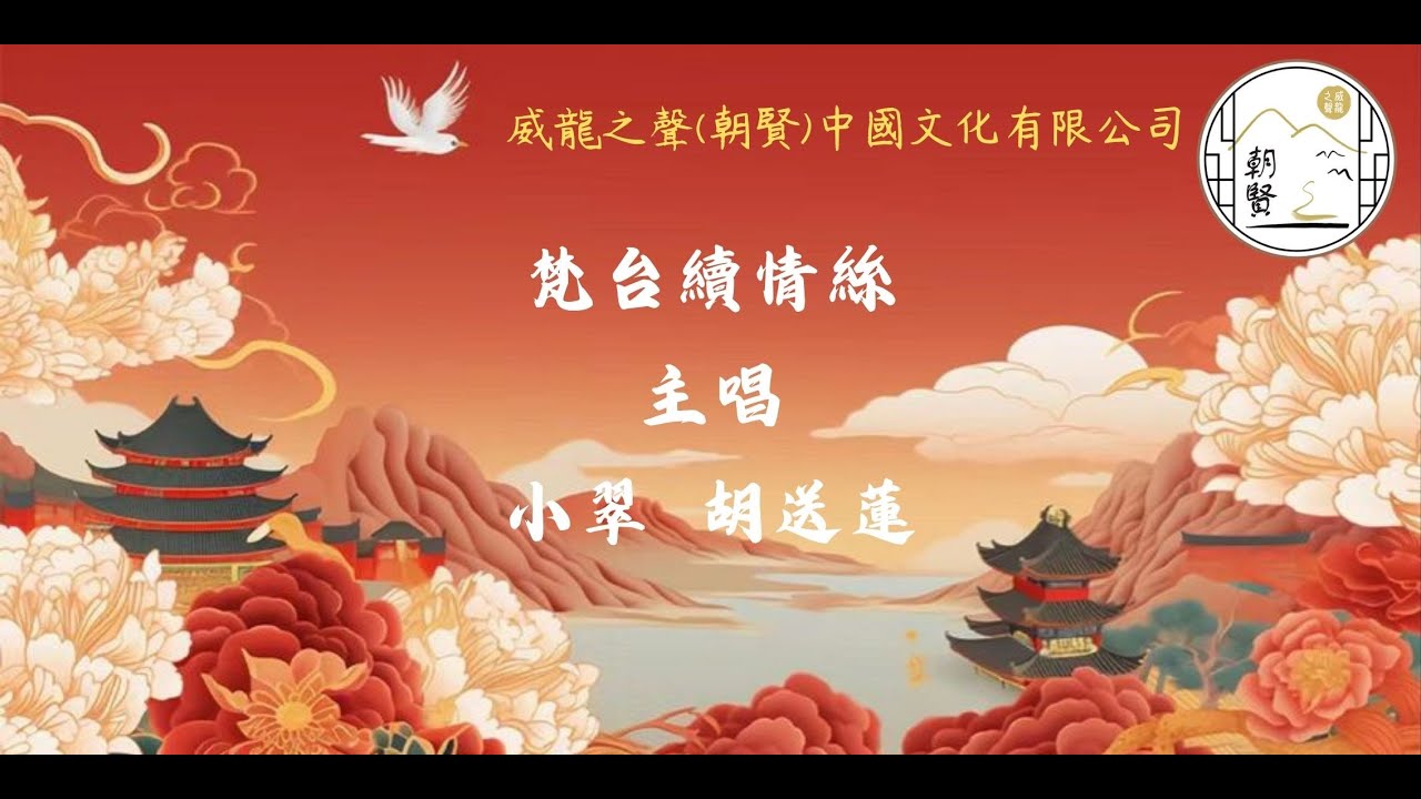 梵台續情絲  2025 12 21