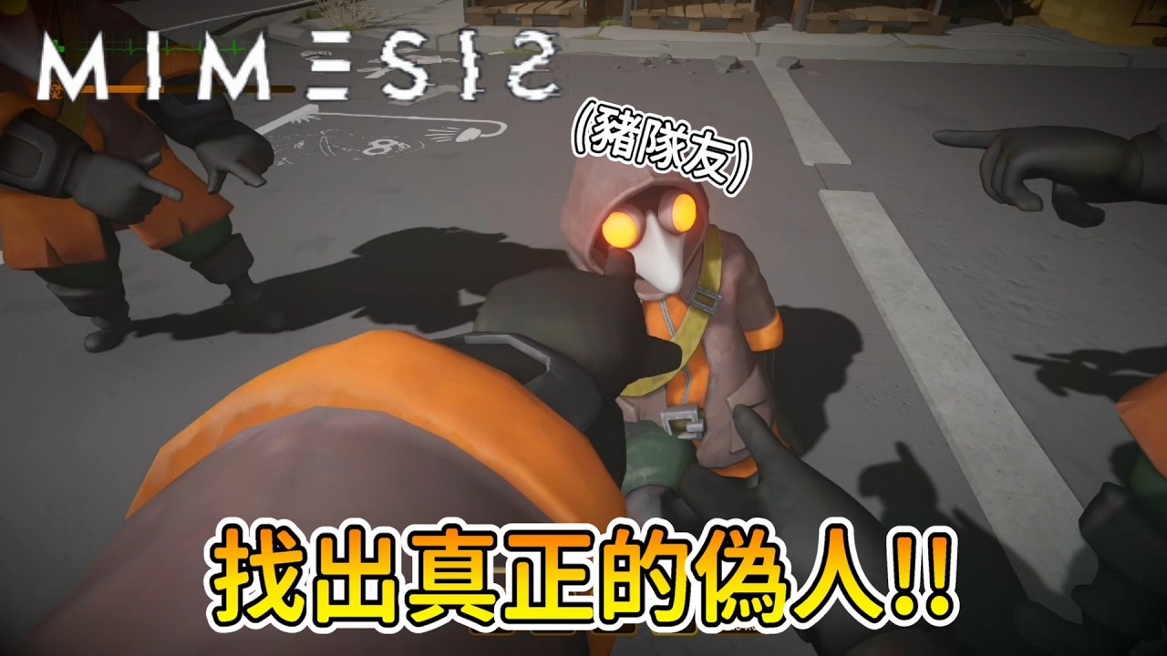 【天豬日常】迷魅狩獵 MIMESIS 找出真正的偽人!! part 1