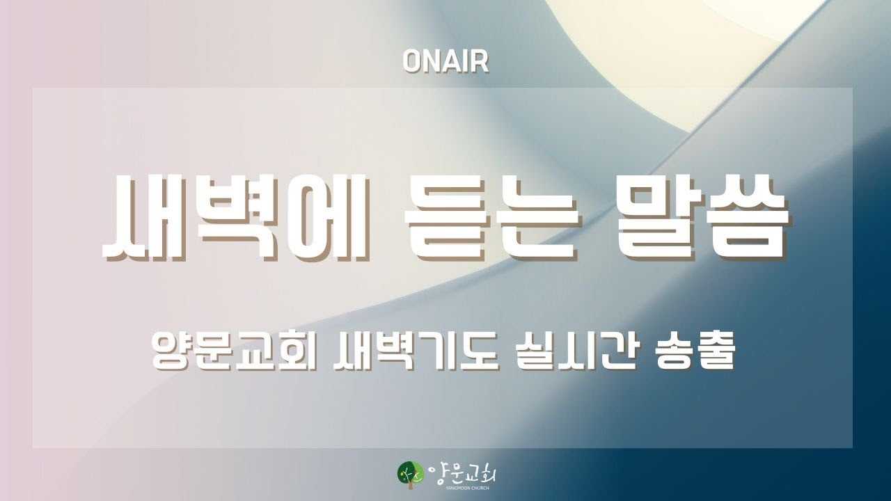 2026.2.20. 안산양문교회 새벽예배