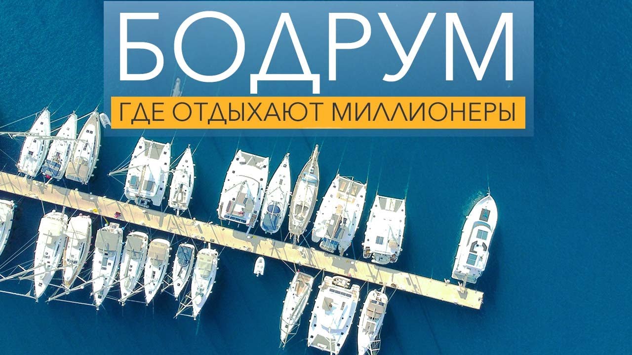 БОДРУМ! Где отдыхают миллионеры? Ялыкавак - яхтенный рай!