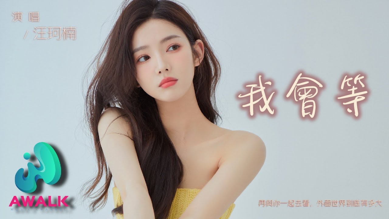汪珂楠 - 我会等（女生版）（原唱：承桓）『再与你一起去看，外面世界到底有多大。』【动态歌词 | Pinyin Lyrics】【三月新歌】【AWALK MUSIC】