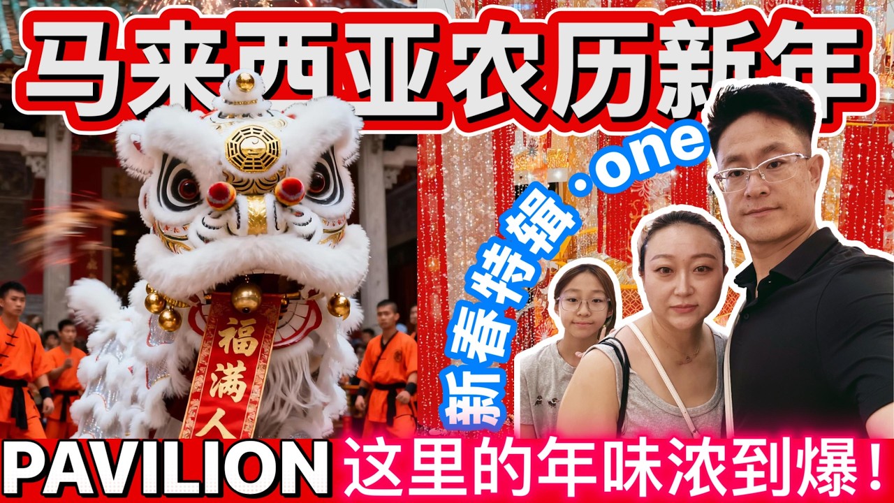 马来西亚农历新年｜华人春节｜吉隆坡柏威年｜舞狮｜#马来西亚 #吉隆坡 #舞狮 #华人春节#春节