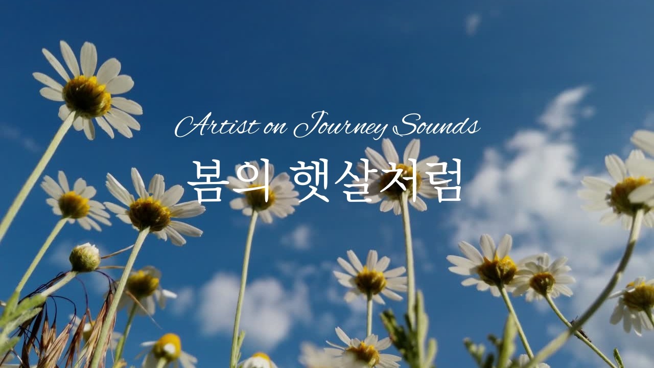 [CCM] 봄의 햇살처럼  | Artist on Journey Sounds