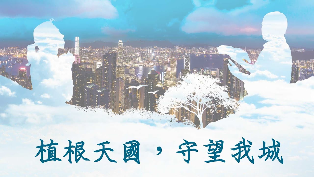 篤信力行講座(2017)  植根天國 守望我城 第二講 「柔弱力 - 暴力神話，非非和理」(講員：趙崇明博士)