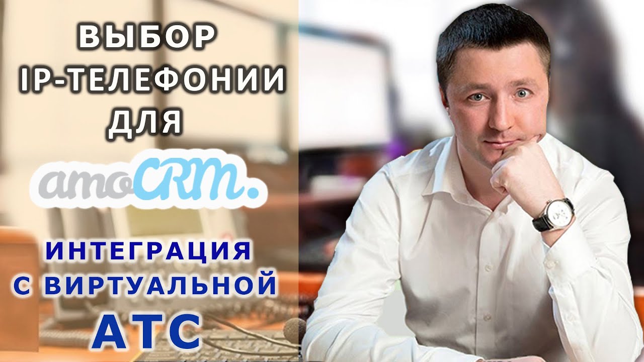 Выбор IP-телефонии для amoCRM. Интеграция с виртуальной АТС
