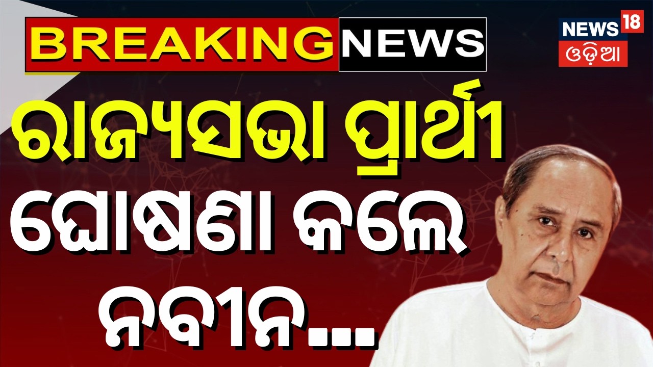 ପ୍ରାର୍ଥୀ ଘୋଷଣା କଲେ ନବୀନ | BJD Rajya Sabha Candidate | Naveen Niwas | Rajya Sabha Election | Congress