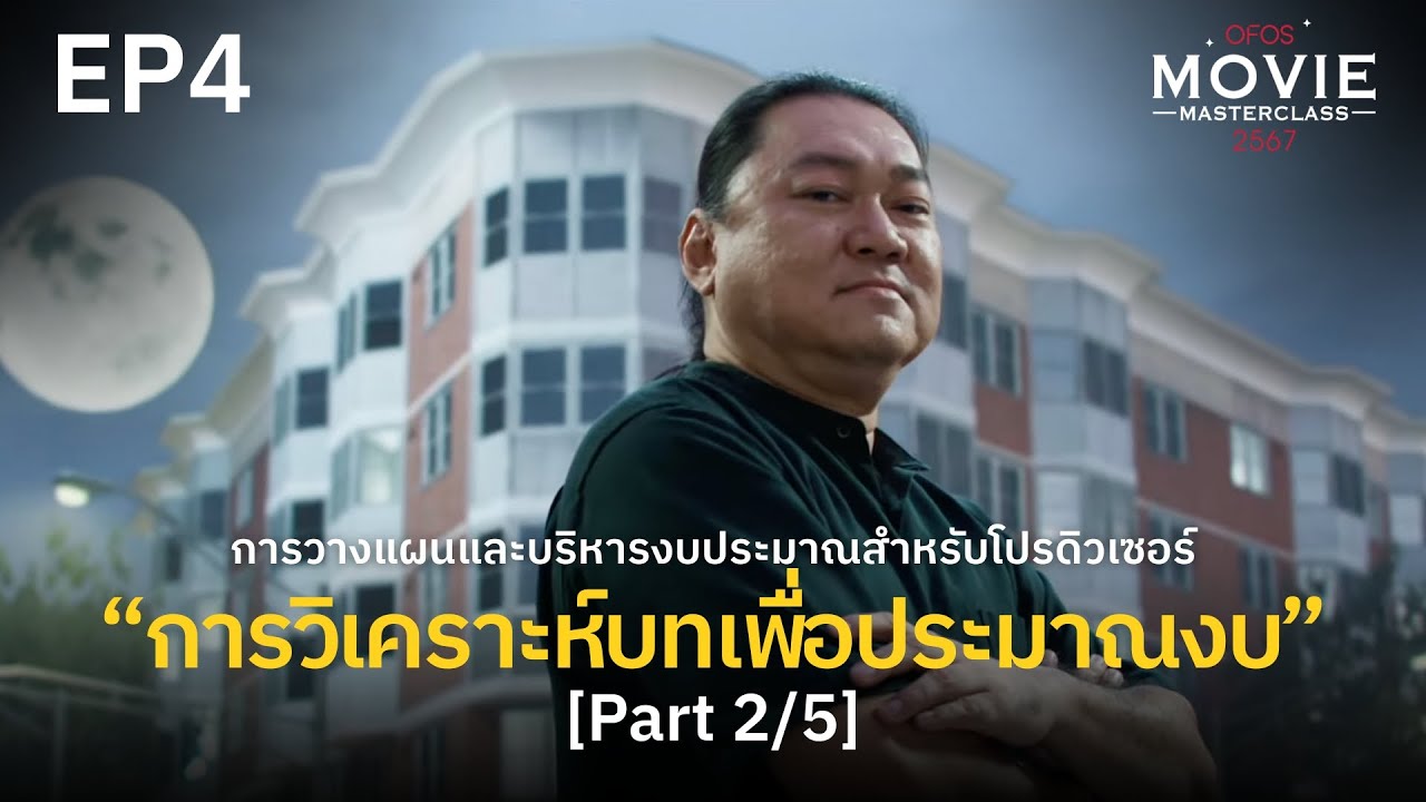 การวางแผนและบริหารงบประมาณสำหรับโปรดิวเซอร์ EP.4 [Part 2/5] การวิเคราะห์บทเพื่อประมาณงบ | OFOS 2567