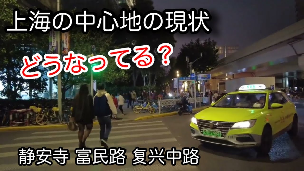 上海の中心地の現状 どうなってる？静安寺 富民路 复兴中路 2024年11月撮影