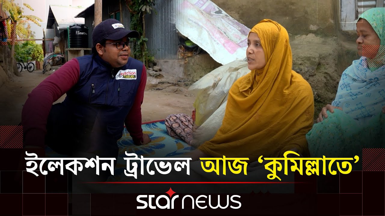 'ইলেকশন ট্রাভেল' আজ ‘কুমিল্লাতে’ | Election Travel | EP-03 | Star News
