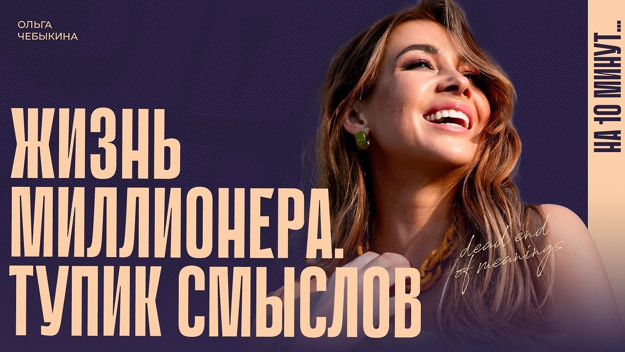 Что стоит за жизнью мечты?