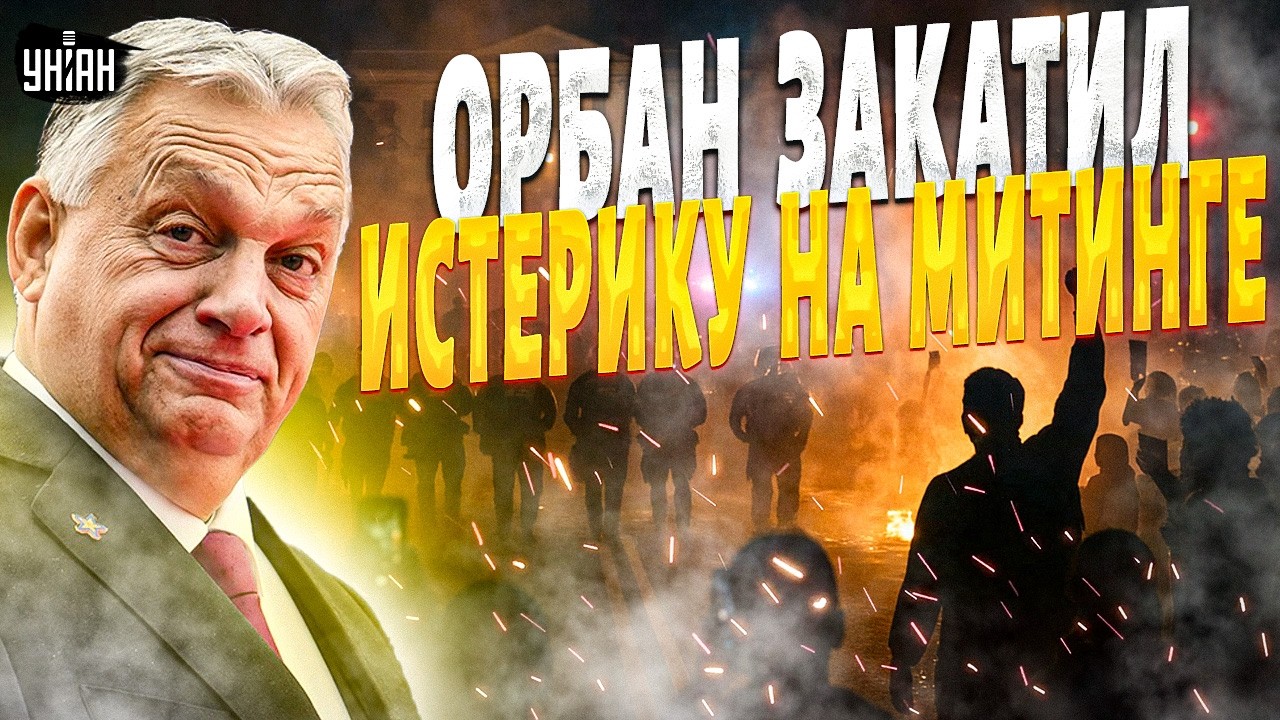 Орбан ЗАКАТИЛ ИСТЕРИКУ в прямом эфире! Венгры ПОЗОРНО РАЗНОСЯТ премьера. Смотрите его РЕАКЦИЮ