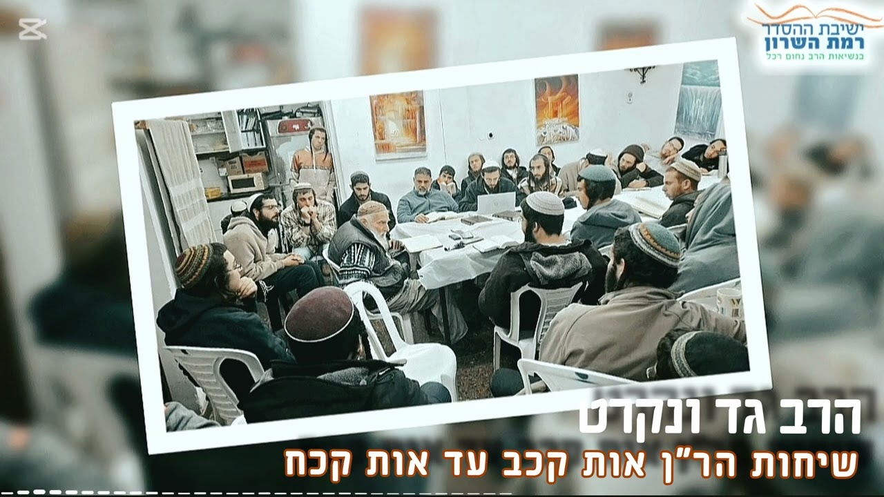 הרב גד ונקרט | שיחות הר