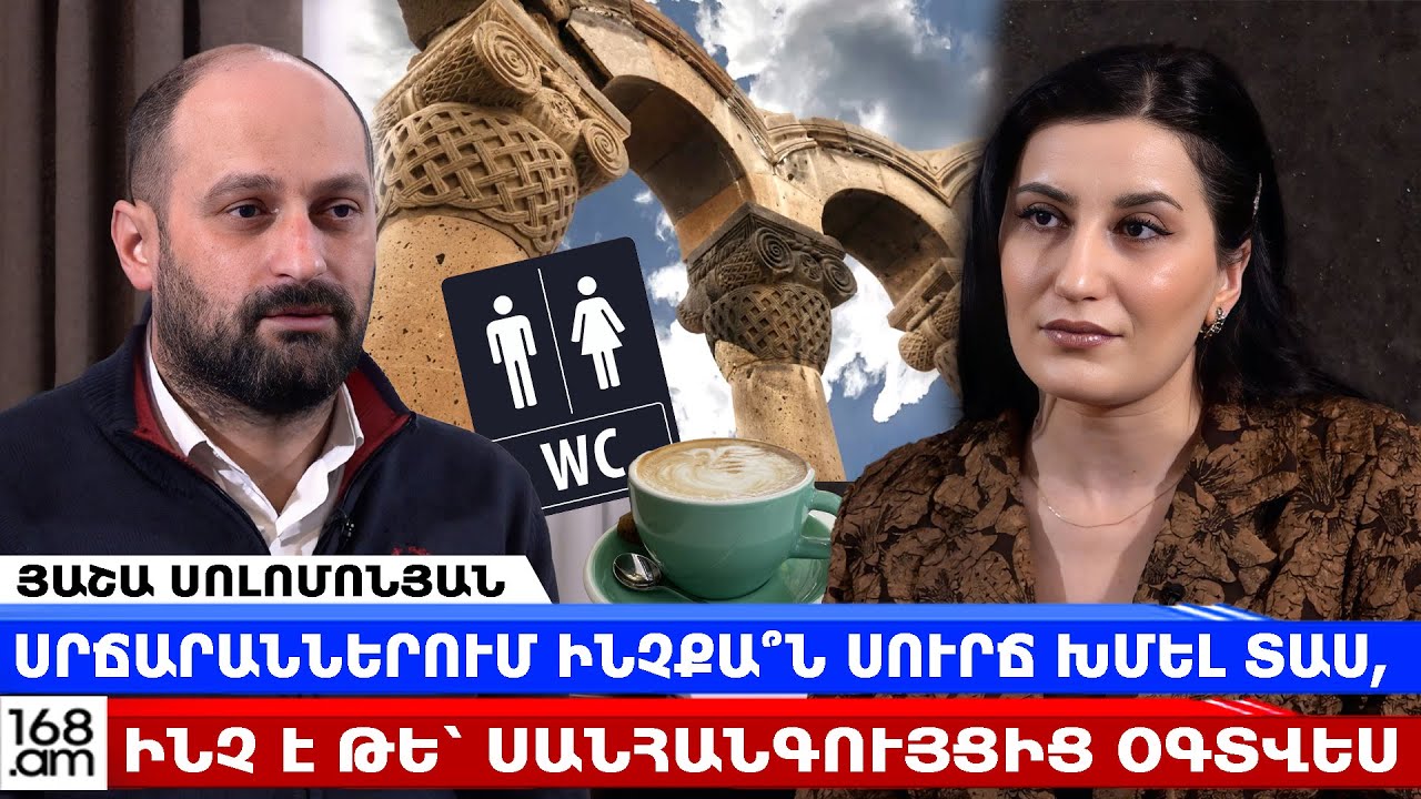 ՍՐՃԱՐԱՆՆԵՐՈՒՄ ԻՆՉՔԱ՞Ն ՍՈՒՐՃ ԽՄԵԼ ՏԱՍ, ԻՆՉ Է ԹԵ՝ ՍԱՆՀԱՆԳՈՒՅՑԻՑ ՕԳՏՎԵՍ