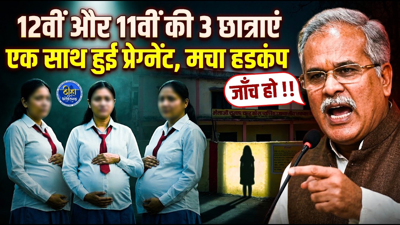 CG || 12वीं और 11वीं  की 3 छात्राएं  एक साथ हुई प्रेग्नेंT ||  इलाके में मचा हडकंप ||