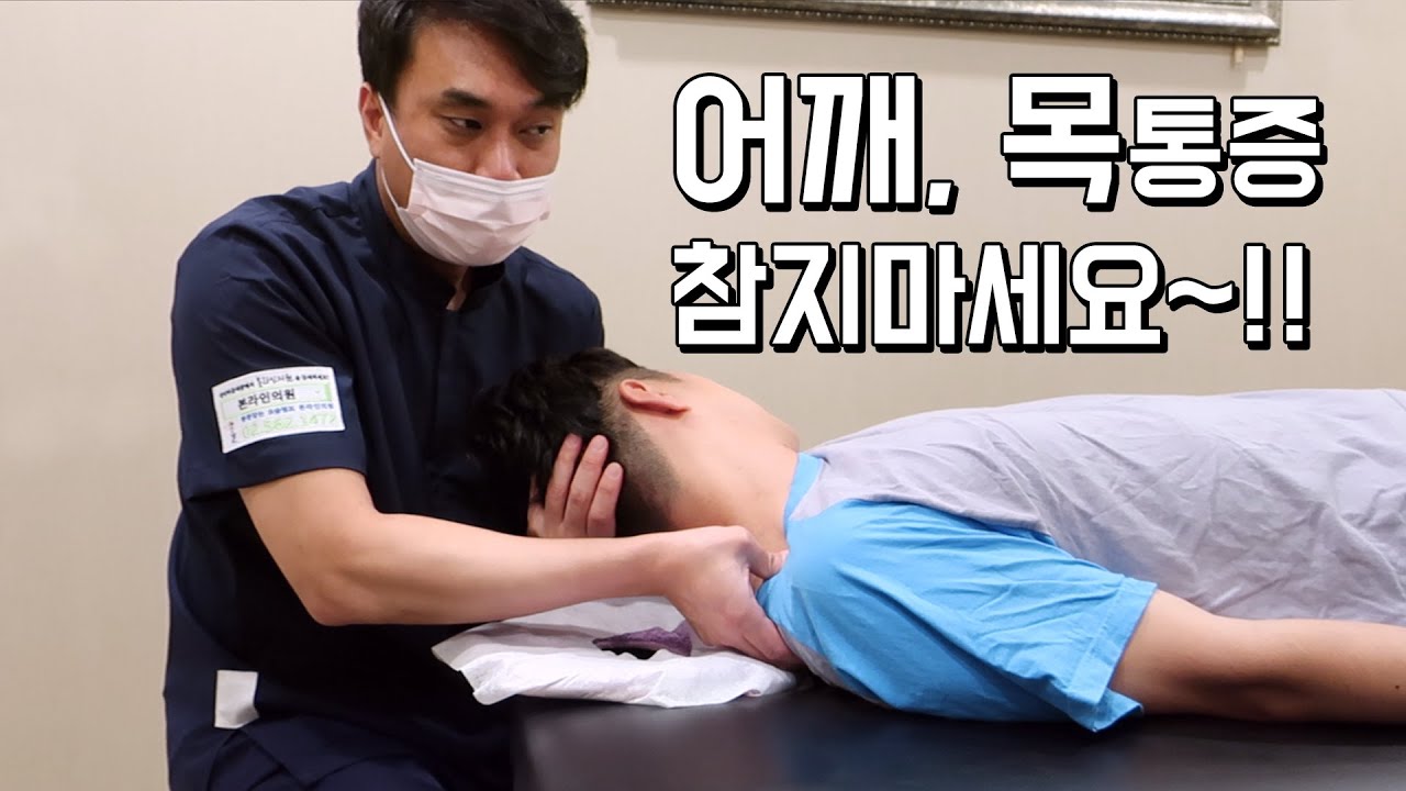 무심코 방치한 어깨통증 일자목과 연관성이 높다는데 도수치료, 체외충격파, 무중력감압기(견인치료)