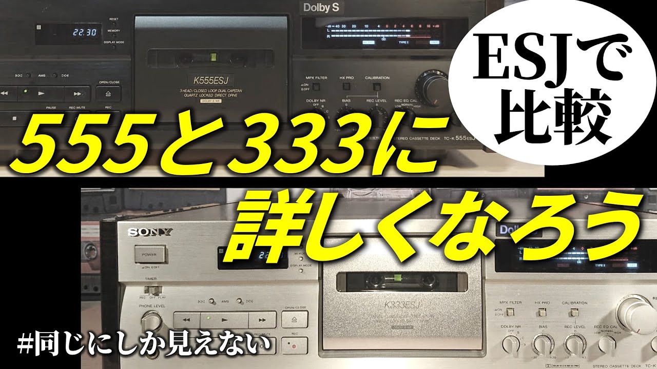 SONYのカセットデッキ■差異が細かすぎて同じに見える555と333を解説(ESJ代)【最上級と一つ下の比較】