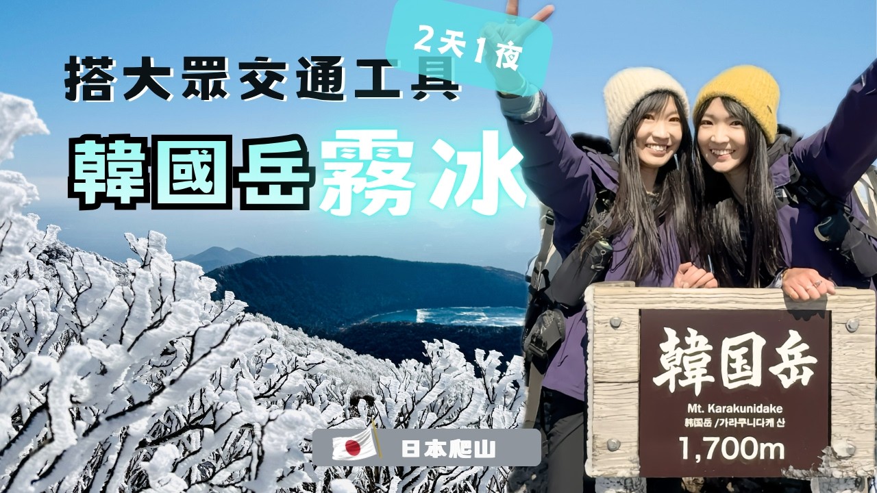 日本百名山｜搭大眾交通工具 爬韓國岳追霧冰｜Hiking Mt. Karakunidake by Public Transport