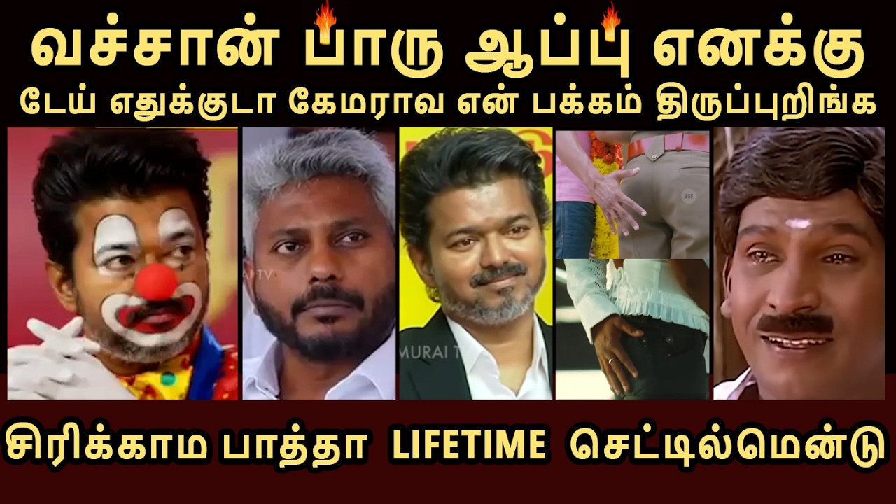 END கண்டிப்பா மிஸ் பண்ணாதீங்க, TWIST இருக்கு!! எதுக்குடா என்ன டார்கெட் பண்றீங்க! #vijay #tvkvijay