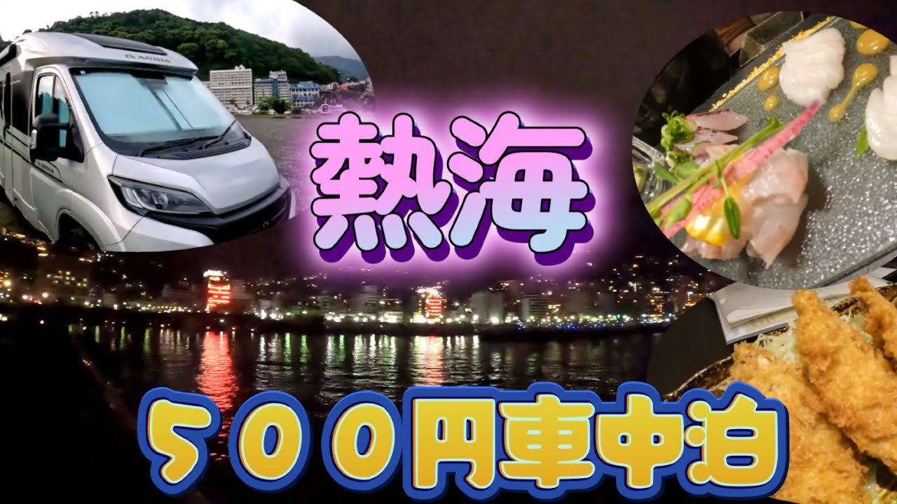 熱海旅・５００円車中泊！人気店で未知の美味オシツケとふわふわアジ満喫～奥湯河原の温泉と熱海絶景夜景に癒された🌝