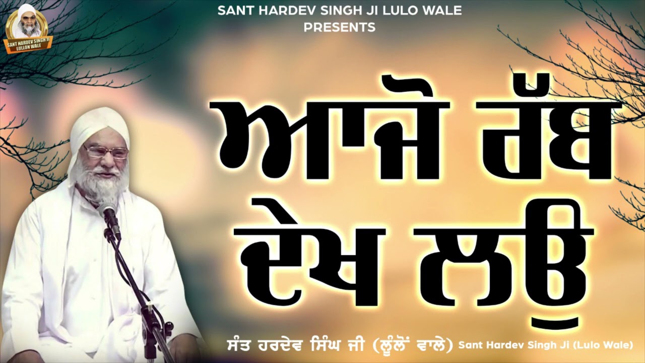 Aajo Rabb Dekh Lo - Full Katha 2021 | Sant Hardev Singh Ji Lulo Wale | Kirat Records