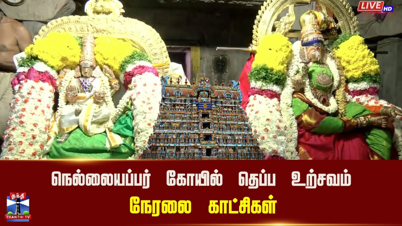 🔴LIVE: Tirunelveli | Nellaiappar Temple | நெல்லையப்பர் கோயில் தெப்ப உற்சவம் - நேரலை காட்சிகள்