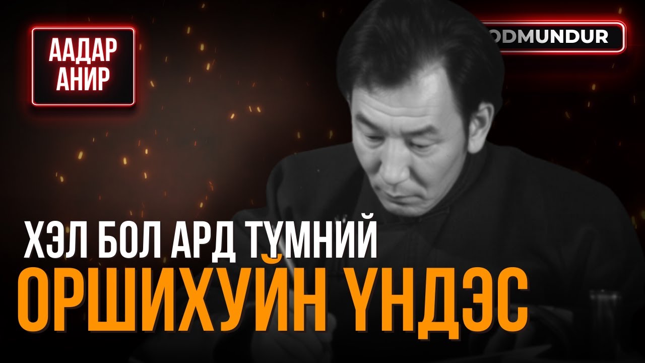 Хэл бол ард түмний оршихуйн үндэс - Г.Гантогтох - ААДАР АНИР
