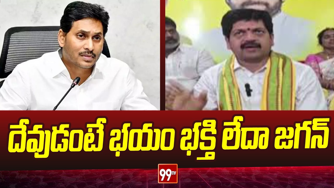 దేవుడంటే భయం భక్తి లేదా జగన్ | Minister Kollu Ravindra Fires on YS Jagan | 99TV