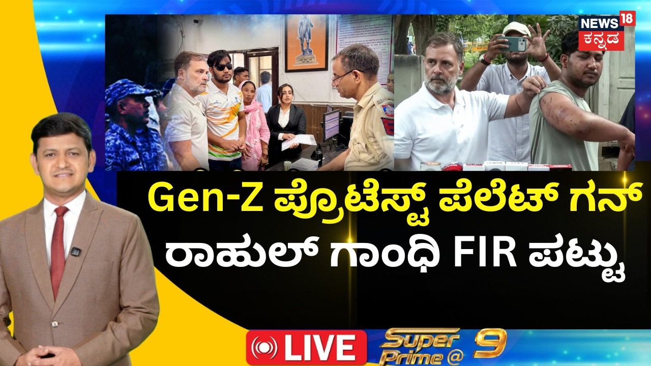 LIVE : Rahul Gandhi And Gen-Z Protest: FIRಗಾಗಿ ರಾಹುಲ್ ಗಾಂಧಿ ಪಟ್ಟು! | High Drama At Dharna