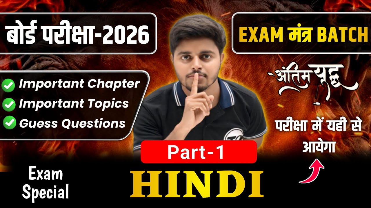 Hindi Class 12 Important Questions 2026 | Part 1 | Exam मंत्र Special Batch | Hindi VVi Subjective