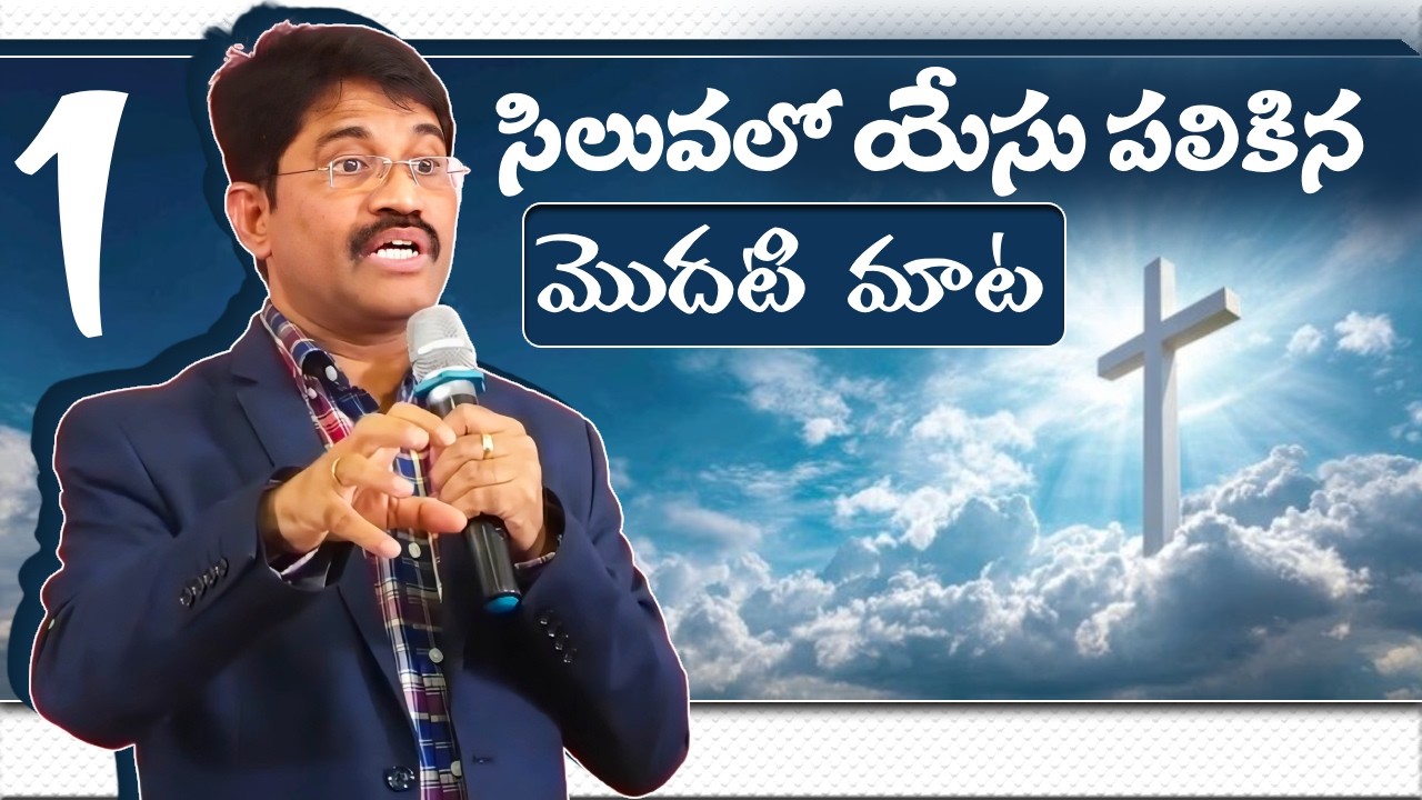 Jesus 1st First Word on the cross Telugu | సిలువలో యేసు పలికిన ఒకటవ 1 మాట | Prakash Gantela Messages