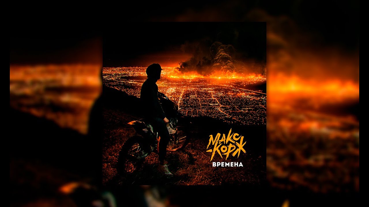 Макс Корж - Времена (Official audio)