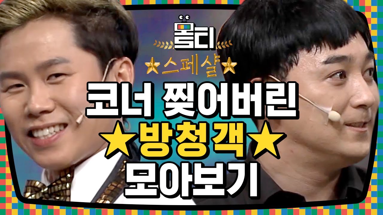 [#몰티] (미친)방청객 + (더 미친)몰티 편집 = 배꼽도둑😂 날아다니는 고구마에 정신이 약간 혼미해짐...ㅋㅋㅋㅋ | #코미디빅리그 | #Diggle
