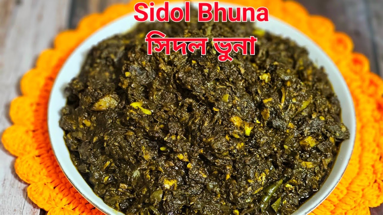 উত্তরবঙ্গের ঐতিহ্যবাহী খাবার সিদল রান্না!! রুই মাছ দিয়ে সিদল ভুনা রেসিপি!! Sidol Bhuna Recipe!!