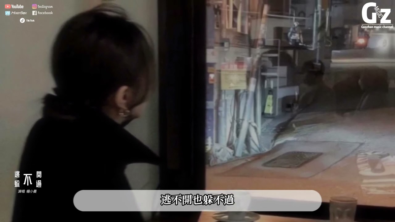 逃不開躲不過-楊小曼『逃不開也躲不過 這無端的風波 越想忘記越是拼命記得』#逃不開躲不過 #楊小曼#Guozhanmusicchannel #抖音