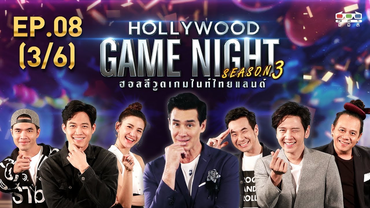 HOLLYWOOD GAME NIGHT THAILAND S.3 | EP.8 ดาว,ว่าน,ตู่ VS หอย,โต๋,แสตมป์ [3/6] | 07.07.62