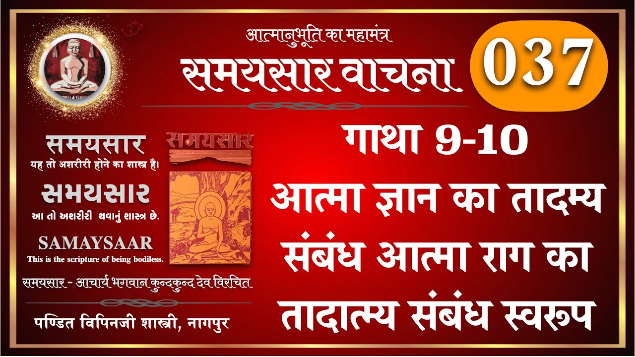 37 समयसार ( वाचना) गाथा 9,10 आत्मा ज्ञान का तादम्य संबंध आत्मा राग का तादात्म्य संबंध स्वरूप 👌👏